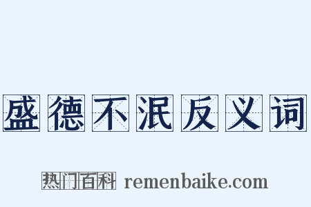 盛德不泯反义词是什么意思的图片